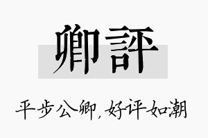 卿评名字的寓意及含义