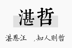 湛哲名字的寓意及含义