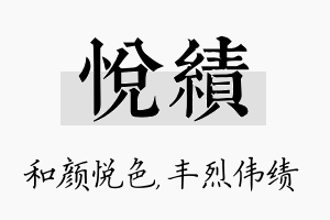 悦绩名字的寓意及含义