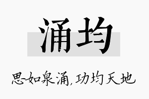 涌均名字的寓意及含义