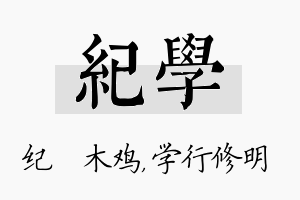 纪学名字的寓意及含义