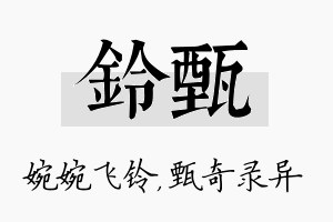 铃甄名字的寓意及含义