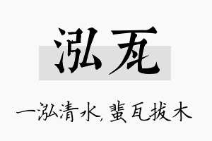 泓瓦名字的寓意及含义