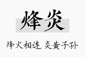 烽炎名字的寓意及含义