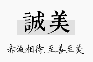 诚美名字的寓意及含义