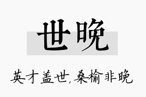 世晚名字的寓意及含义