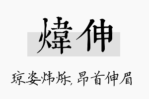 炜伸名字的寓意及含义