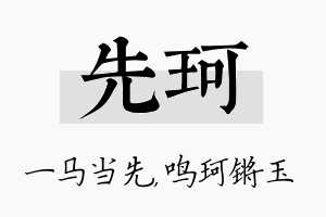 先珂名字的寓意及含义