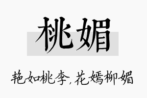 桃媚名字的寓意及含义