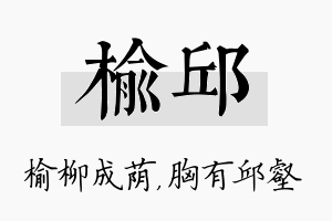 榆邱名字的寓意及含义