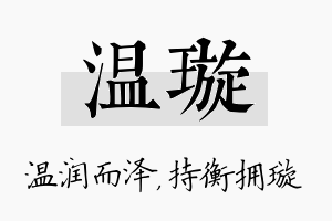 温璇名字的寓意及含义