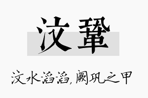 汶巩名字的寓意及含义