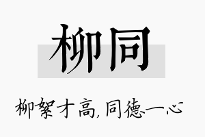 柳同名字的寓意及含义