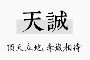 天诚名字的寓意及含义