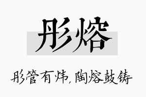 彤熔名字的寓意及含义