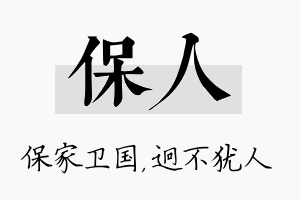 保人名字的寓意及含义