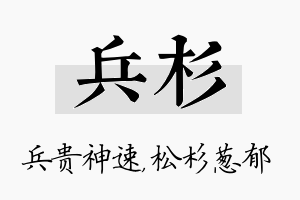 兵杉名字的寓意及含义