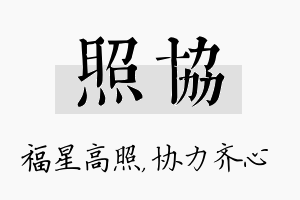 照协名字的寓意及含义