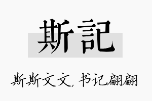 斯记名字的寓意及含义