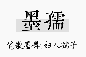 墨孺名字的寓意及含义