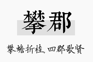 攀郡名字的寓意及含义