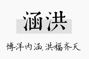 涵洪名字的寓意及含义