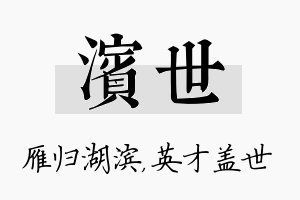 滨世名字的寓意及含义