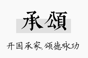 承颂名字的寓意及含义