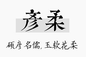 彦柔名字的寓意及含义