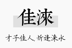 佳涞名字的寓意及含义