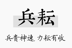 兵耘名字的寓意及含义