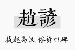 赵谚名字的寓意及含义