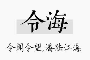 令海名字的寓意及含义