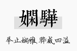 娴骅名字的寓意及含义