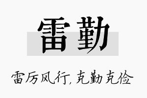 雷勤名字的寓意及含义