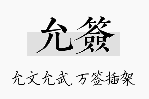 允签名字的寓意及含义