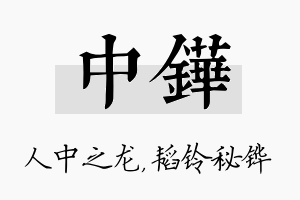 中铧名字的寓意及含义