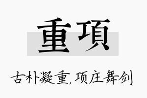 重项名字的寓意及含义