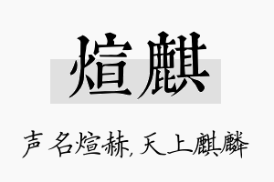 煊麒名字的寓意及含义