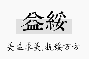 益绥名字的寓意及含义