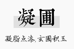 凝圃名字的寓意及含义