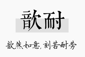 歆耐名字的寓意及含义