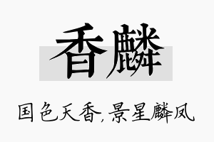 香麟名字的寓意及含义