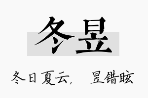 冬昱名字的寓意及含义