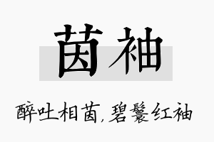 茵袖名字的寓意及含义