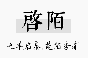 启陌名字的寓意及含义