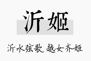 沂姬名字的寓意及含义