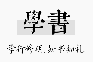 学书名字的寓意及含义