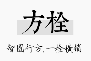 方栓名字的寓意及含义