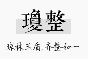 琼整名字的寓意及含义